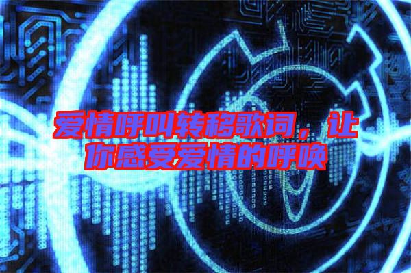 愛情呼叫轉(zhuǎn)移歌詞，讓你感受愛情的呼喚