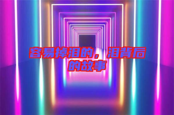 容易掉淚的，淚背后的故事