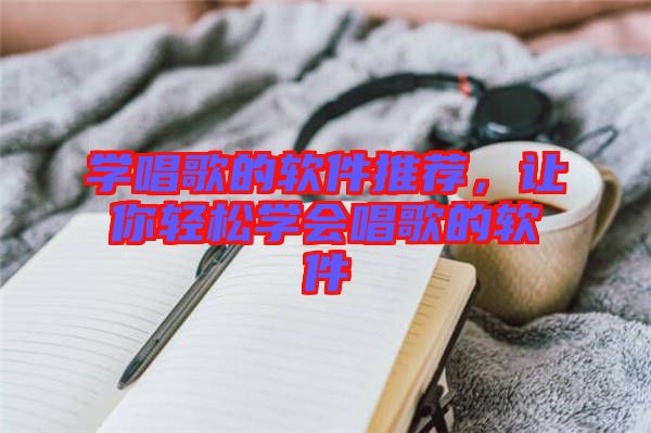 學(xué)唱歌的軟件推薦，讓你輕松學(xué)會(huì)唱歌的軟件