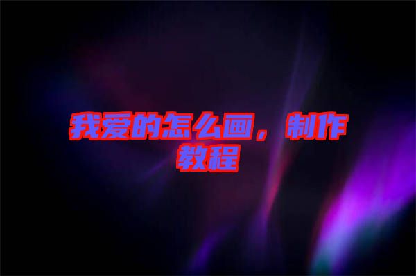 我愛的怎么畫，制作教程