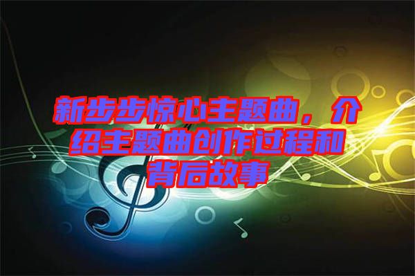 新步步驚心主題曲，介紹主題曲創(chuàng)作過程和背后故事