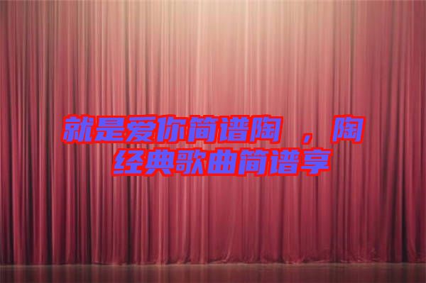 就是愛你簡譜陶喆，陶喆經(jīng)典歌曲簡譜享