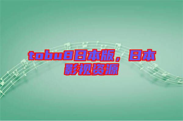 tobu8日本版，日本影視資源