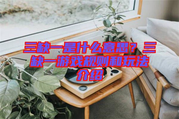 三缺一是什么意思？三缺一游戲規(guī)則和玩法介紹