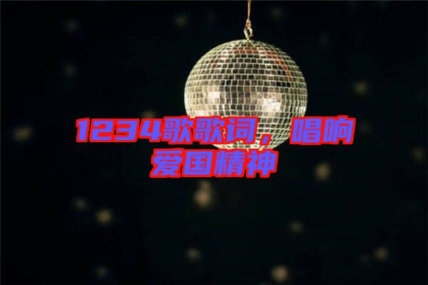 1234歌歌詞，唱響愛國精神