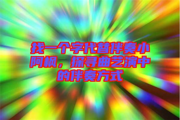 找一個(gè)字代替伴奏小阿楓，探尋曲藝演中的伴奏方式