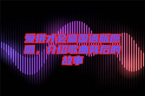愛拼才會(huì)贏國語版原唱，介紹歌曲背后的故事
