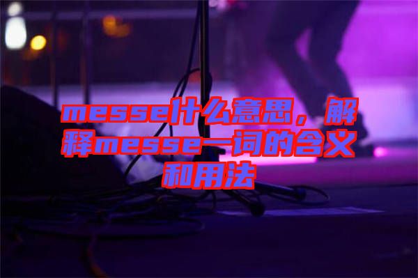 messe什么意思，解釋messe一詞的含義和用法