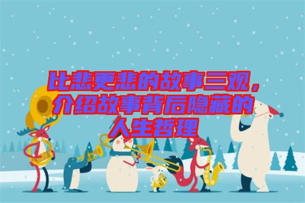 比悲更悲的故事三觀，介紹故事背后隱藏的人生哲理