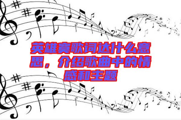 英雄寞歌詞達(dá)什么意思，介紹歌曲中的情感和主題