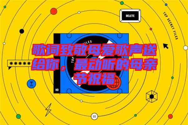 歌詞致敬母愛歌聲送給你，最動(dòng)聽的母親節(jié)祝福