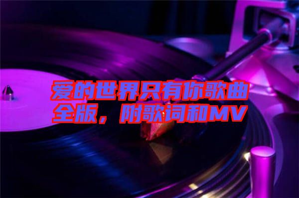 愛(ài)的世界只有你歌曲全版，附歌詞和MV