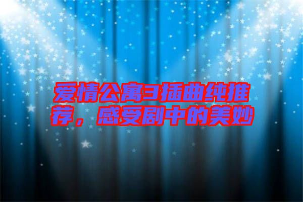 愛情公寓3插曲純推薦，感受劇中的美妙