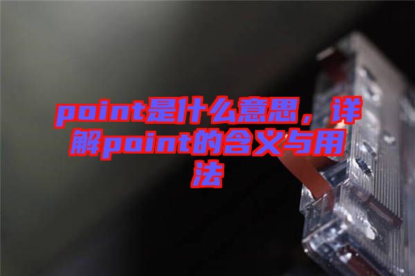 point是什么意思，詳解point的含義與用法