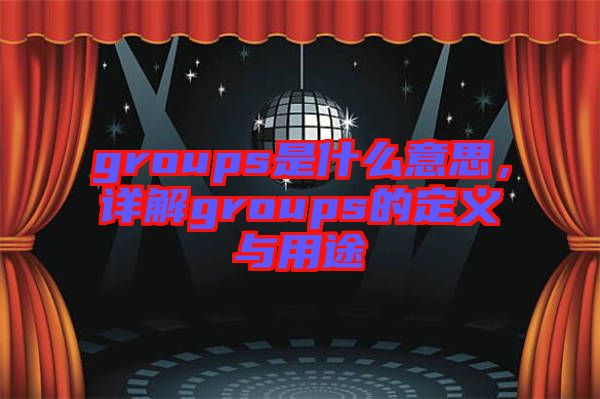 groups是什么意思，詳解groups的定義與用途