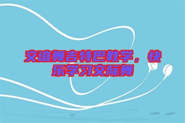 交誼舞吉特巴教學(xué)，快樂學(xué)習(xí)交際舞
