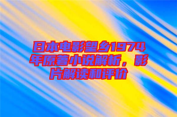 日本電影望鄉(xiāng)1974年原著小說解析，影片解讀和評價