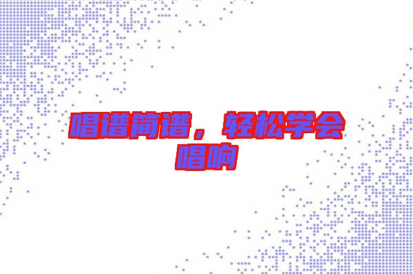 唱譜簡譜，輕松學會唱響