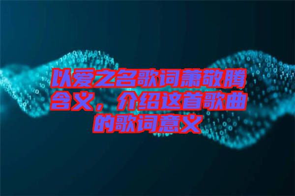 以愛之名歌詞蕭敬騰含義，介紹這首歌曲的歌詞意義