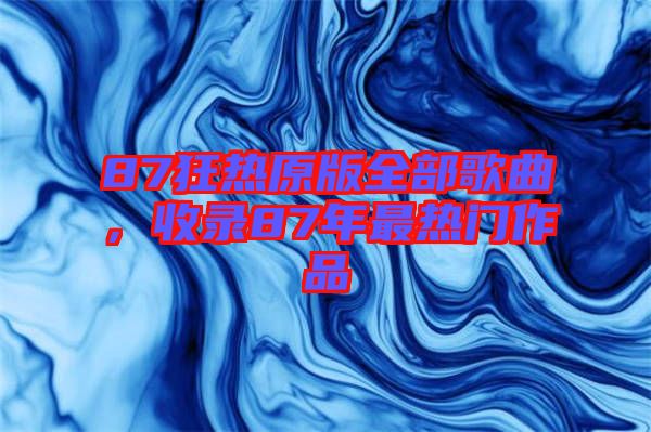 87狂熱原版全部歌曲，收錄87年最熱門作品