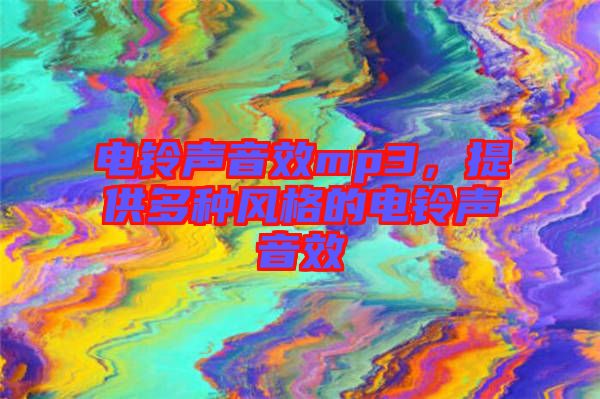 電鈴聲音效mp3，提供多種風(fēng)格的電鈴聲音效