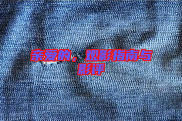 親愛(ài)的，觀(guān)影指南與影評(píng)