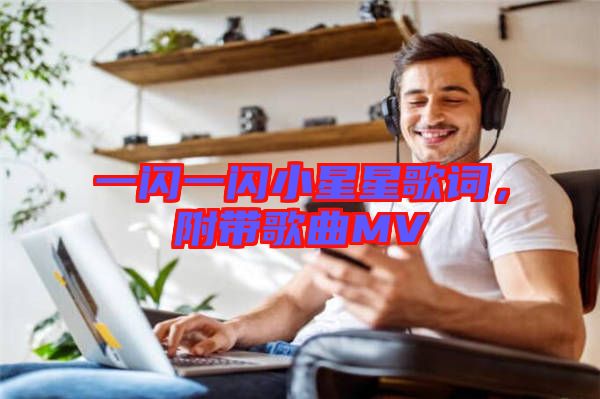一閃一閃小星星歌詞，附帶歌曲MV