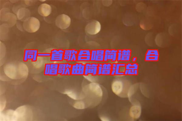 同一首歌合唱簡譜，合唱歌曲簡譜匯總