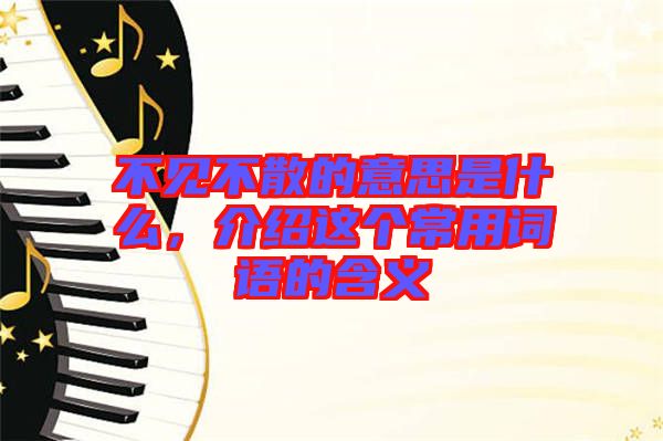 不見不散的意思是什么，介紹這個常用詞語的含義