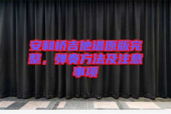 安和橋吉他譜原版完整，彈奏方法及注意事項