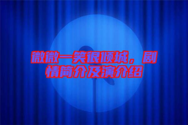 微微一笑很傾城，劇情簡介及演介紹