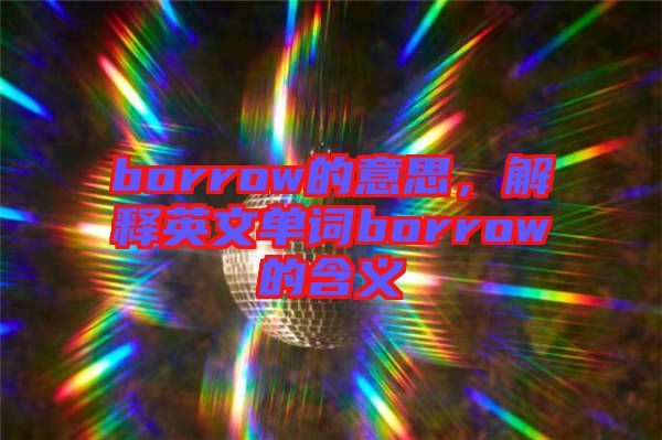 borrow的意思，解釋英文單詞borrow的含義