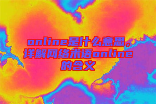 online是什么意思，詳解網(wǎng)絡(luò)術(shù)語online的含義