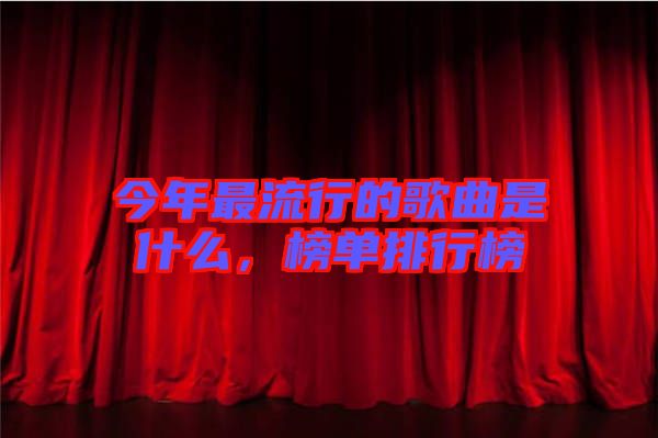 今年最流行的歌曲是什么，榜單排行榜