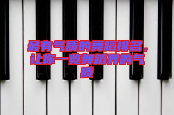 最有氣質(zhì)的舞蹈排名，讓你一覽舞蹈界的氣質(zhì)