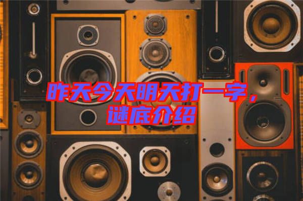 昨天今天明天打一字，謎底介紹