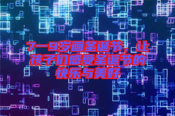 7一9歲畫圣誕節(jié)，讓孩子們感受圣誕節(jié)的快樂與美好