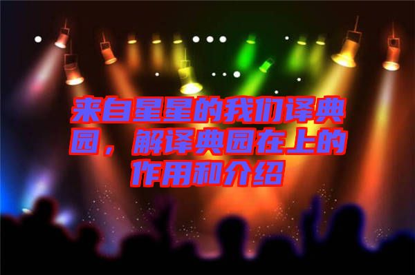 來(lái)自星星的我們譯典園，解譯典園在上的作用和介紹