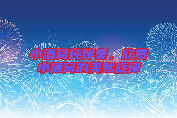小酒窩純伴奏，欣賞小酒窩的美妙旋律