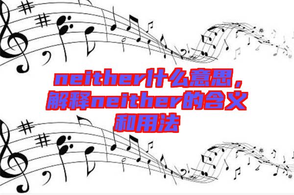 neither什么意思，解釋neither的含義和用法