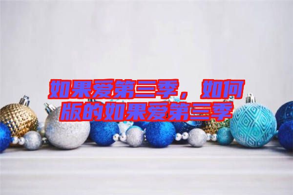 如果愛第三季，如何版的如果愛第三季