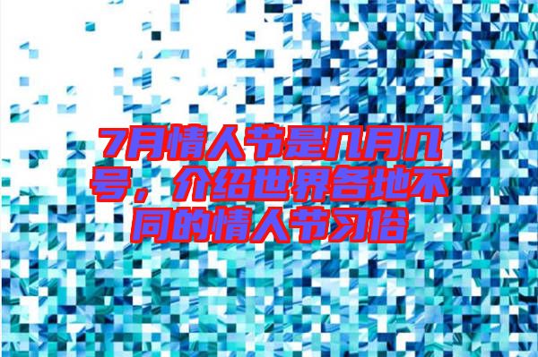 7月情人節(jié)是幾月幾號，介紹世界各地不同的情人節(jié)習(xí)俗