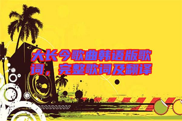 大長(zhǎng)今歌曲韓語(yǔ)版歌詞，完整歌詞及翻譯