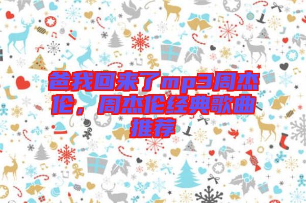 爸我回來了mp3周杰倫，周杰倫經(jīng)典歌曲推薦