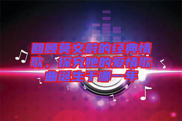 回顧莫文蔚的經(jīng)典情歌，探究她的愛情歌曲誕生于哪一年