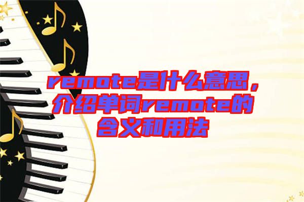 remote是什么意思，介紹單詞remote的含義和用法