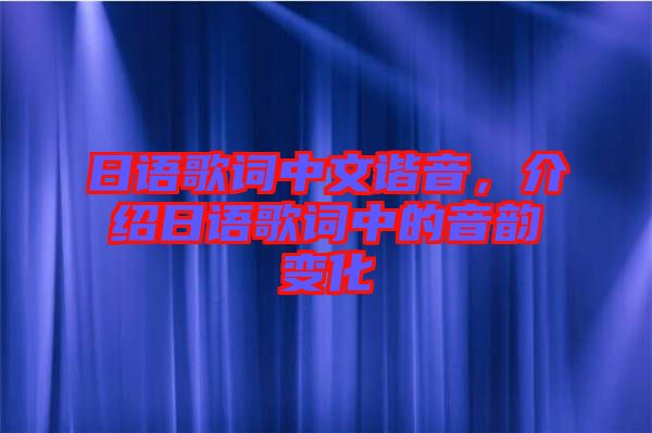 日語(yǔ)歌詞中文諧音，介紹日語(yǔ)歌詞中的音韻變化