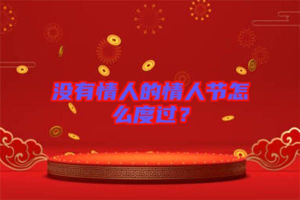 沒有情人的情人節(jié)怎么度過？