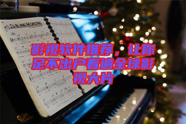 影視軟件推薦，讓你足不出戶看遍全球影視大片