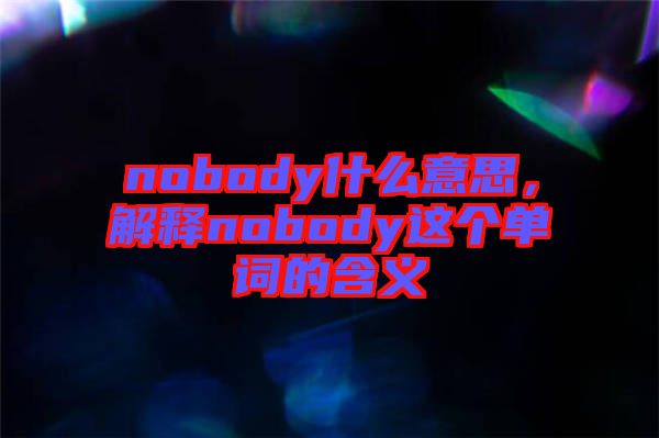nobody什么意思，解釋nobody這個單詞的含義